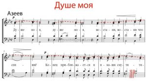 ДУШЕ МОЯ, кондак Великого канона, Азеев - Сопрановая партия