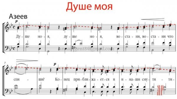 ДУШЕ МОЯ, кондак Великого канона, Азеев - Сопрановая партия
