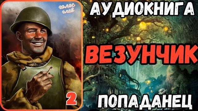 АУДИОРАССКАЗ | ПОПАДАНЕЦ: ВЕЗУНЧИК 2 смотреть онлайн
