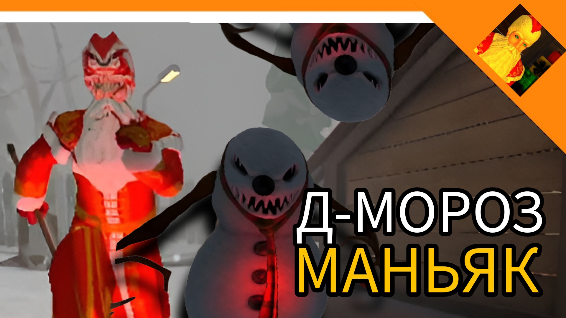 ДЕД МОРОЗ МАНЬЯК! ХОРРОР 2024! - ДЕД МОРОЗ ХОРРОР 2024😈☠️🔥