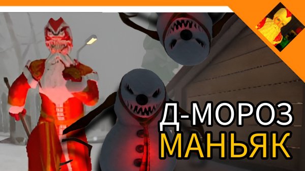 ДЕД МОРОЗ МАНЬЯК! ХОРРОР 2024! - ДЕД МОРОЗ ХОРРОР 2024😈☠️🔥