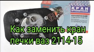Как заменить кран печки ваз 2114-15.mp4