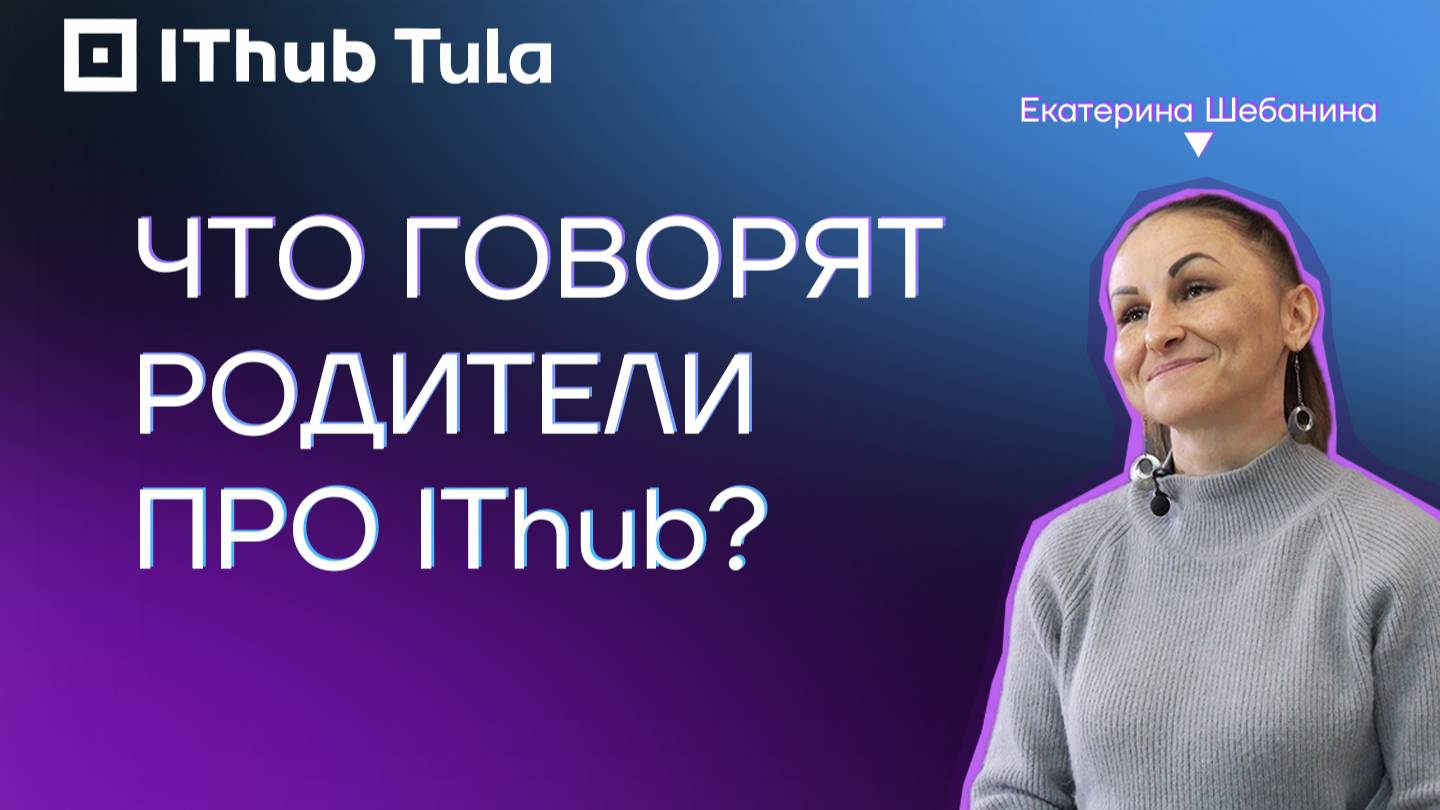 Отзыв родителя №1 IThub Tula смотреть онлайн