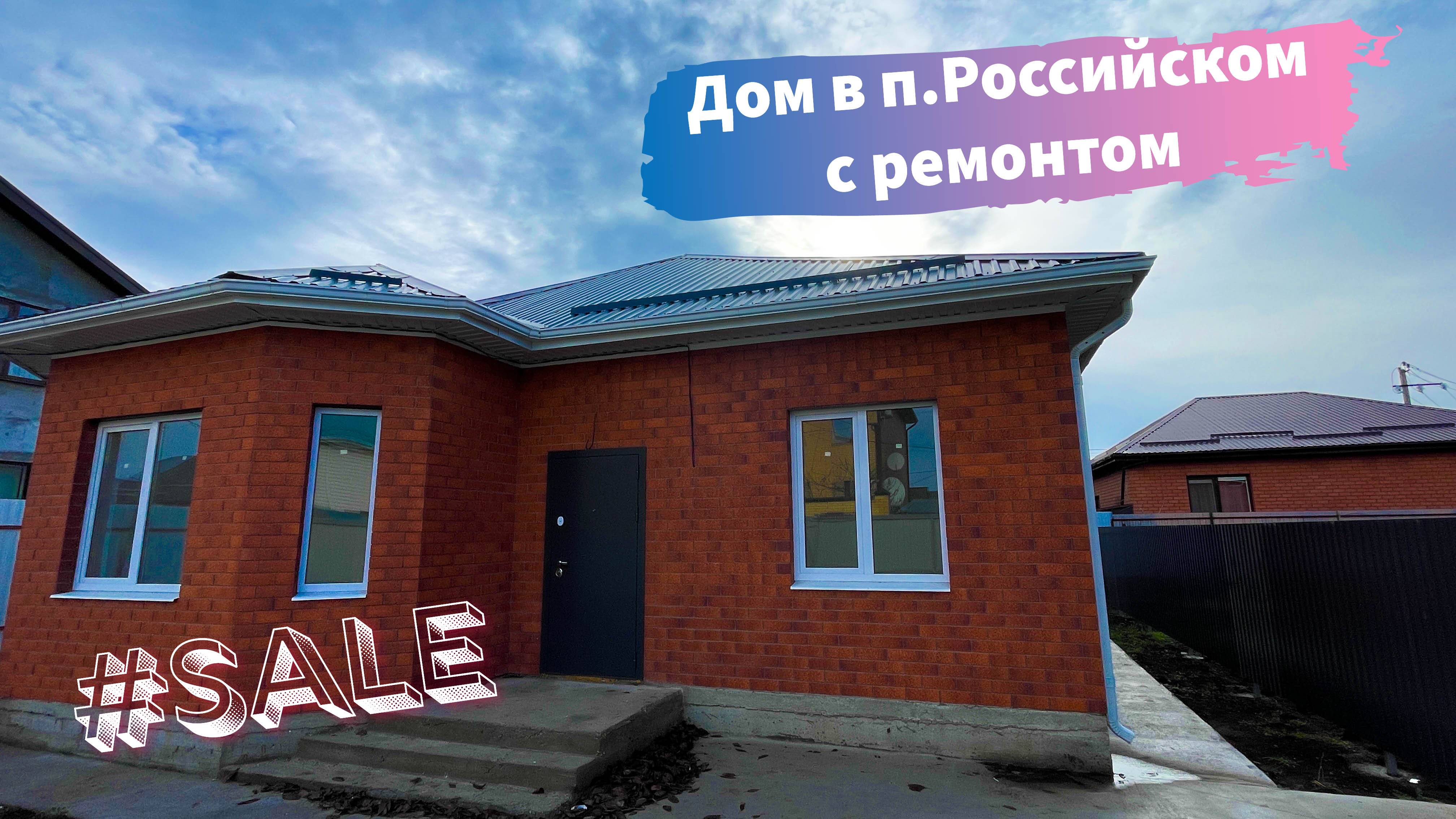 Дом с ремонтом в п.Российском г.Краснодар смотреть онлайн