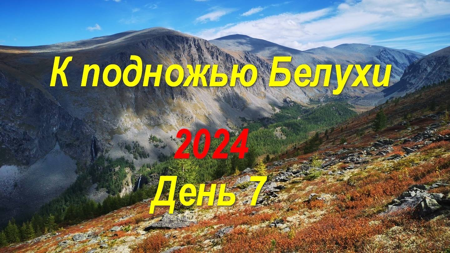 К подножью Белухи (День 7) *В поход с Максом*