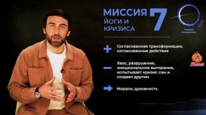 Миссия 7. Миссия йоги и кризиса.