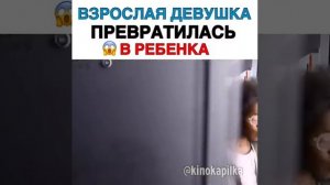 ВЗРОСЛАЯ ДЕВУШКА ПРЕВРАТИЛАСЬ В РЕБЕНКА