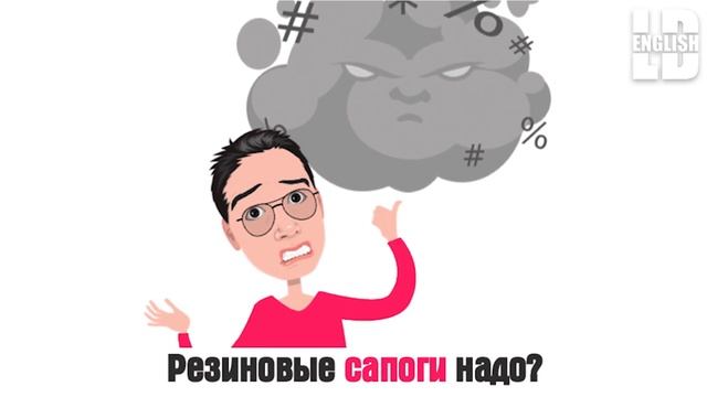 Резиновые сапоги надо? English by LeonDee смотреть онлайн