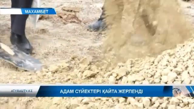 Адам сүйектері қайта жерленді смотреть онлайн