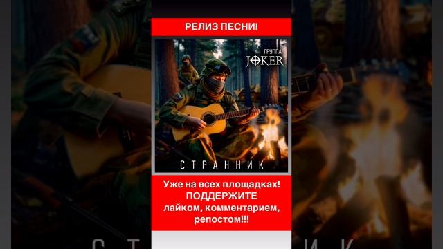 Joker - Странник (релиз песни). Уже на всех площадках! ПОДДЕРЖИТЕ лайком, комментарием, репостом!!! смотреть онлайн