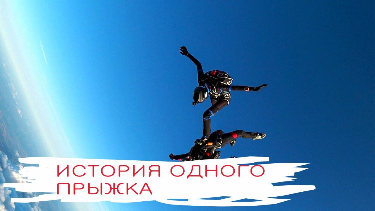 Красивый прыжок с парашютом. Съемка Андрея Слепнева смотреть онлайн