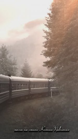 "ПОПУТЧИКИ " песня на стихи Ксении Павленко