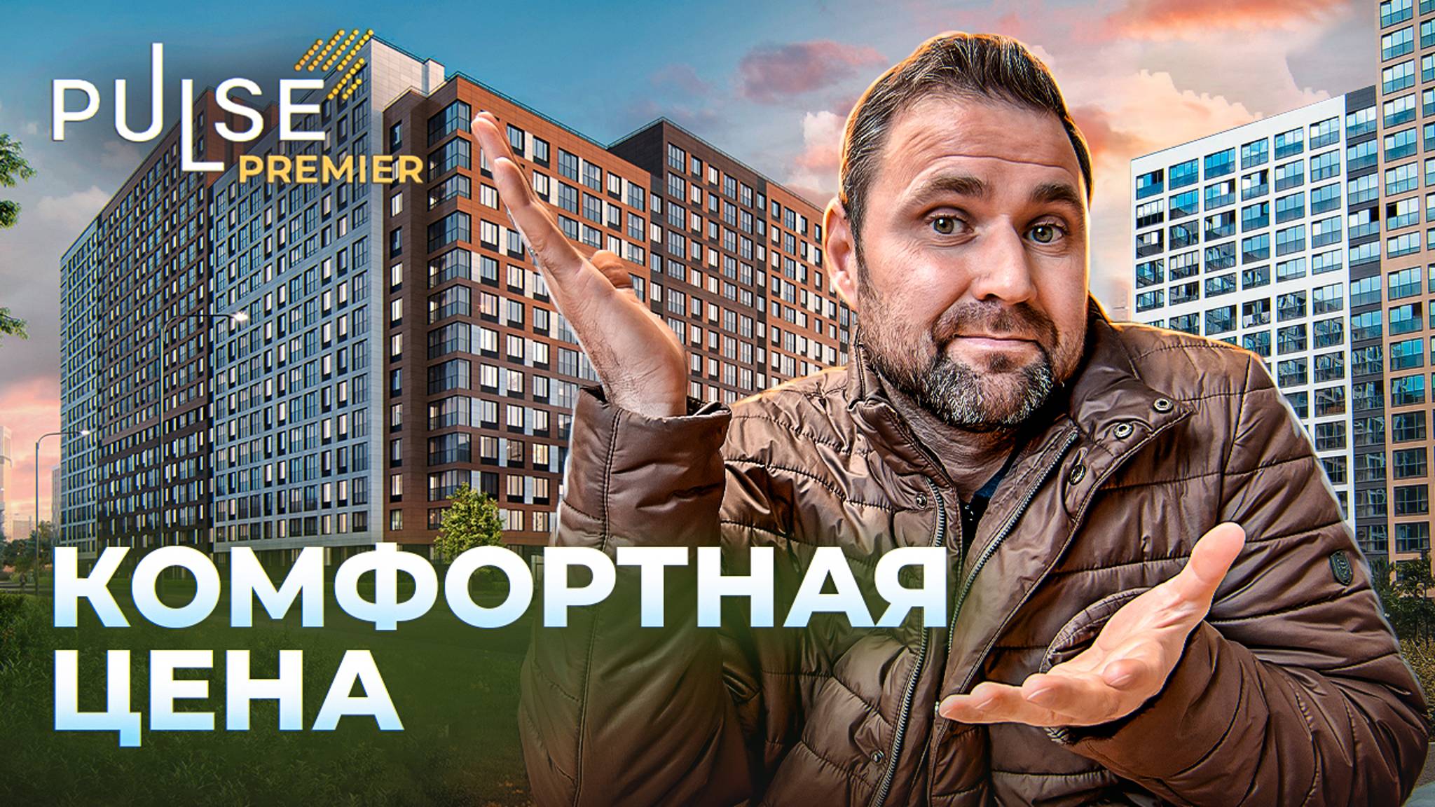 ЖК "Pulse Premier": важные вещи, которые нужно знать перед покупкой! | Михаил Круглов смотреть онлайн