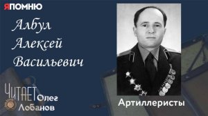 Албул Алексей Васильевич. Проект «Я помню» Артема Драбкина. Артиллеристы