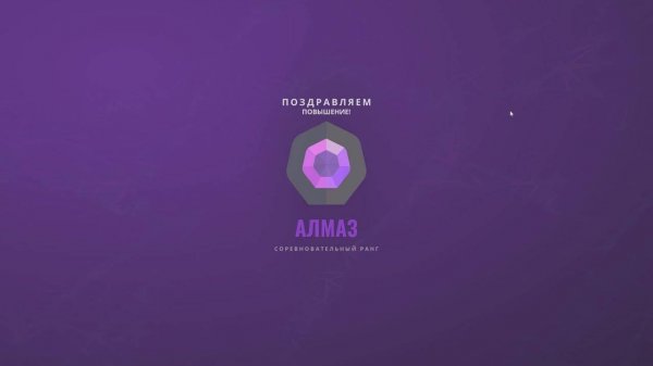 Я апнул ДАЙМОНД