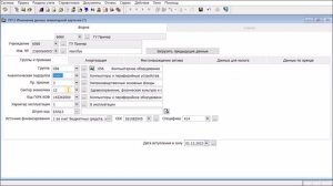 Изменения данных инвентарной карточки