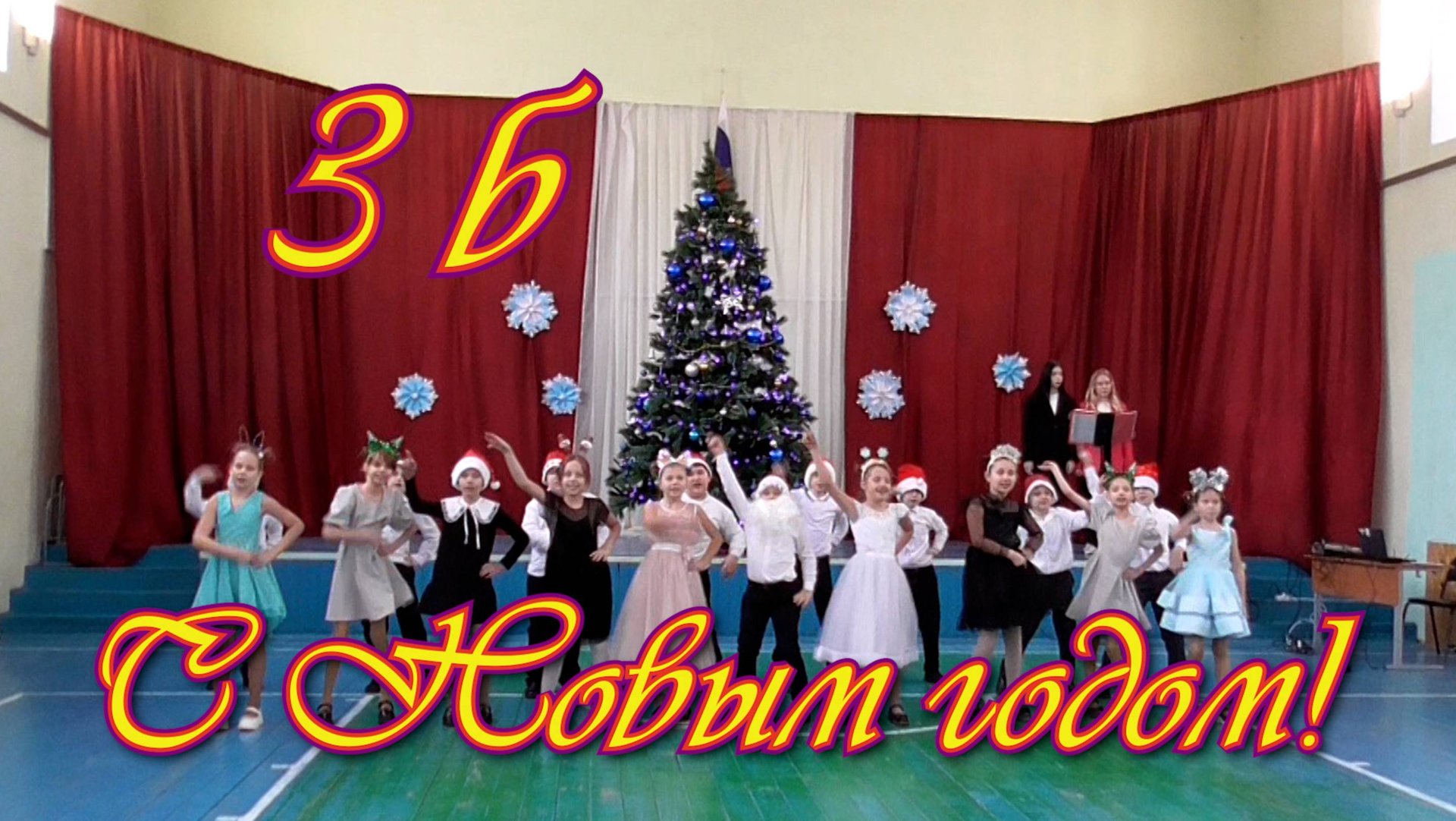 С Новым Годом! 3 Б смотреть онлайн