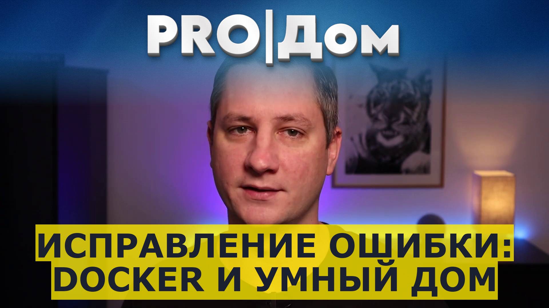 Исправление ошибки: Docker и умный дом смотреть онлайн