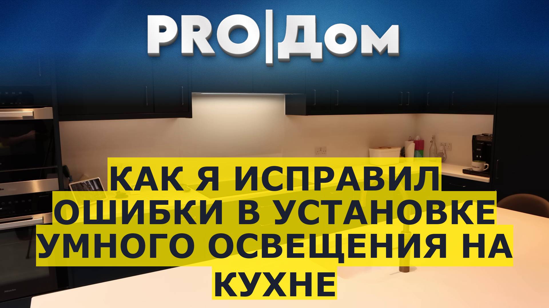 Как я исправил ошибки в установке умного освещения на кухне смотреть онлайн