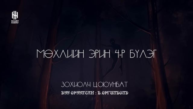 Мөхлийн эрин 4-р бүлэг 16 -р хэсэг | Уран зөгнөлт, Аймшиг, Адал явдал | Ц.Оюунбат