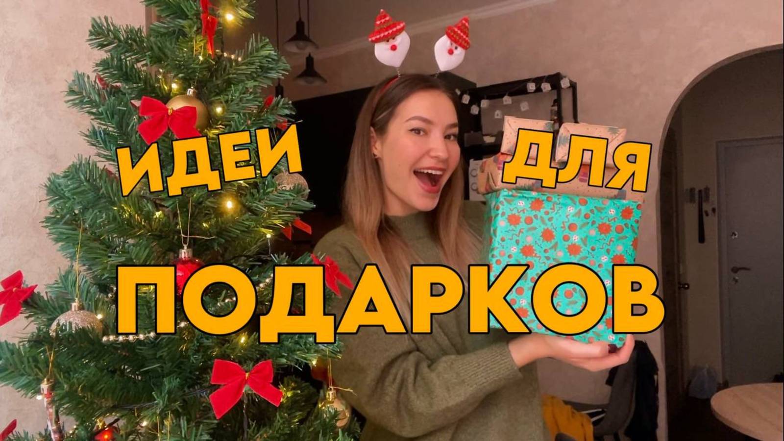 ИДЕИ ДЛЯ ПОДАРКА НА НОВЫЙ ГОД смотреть онлайн