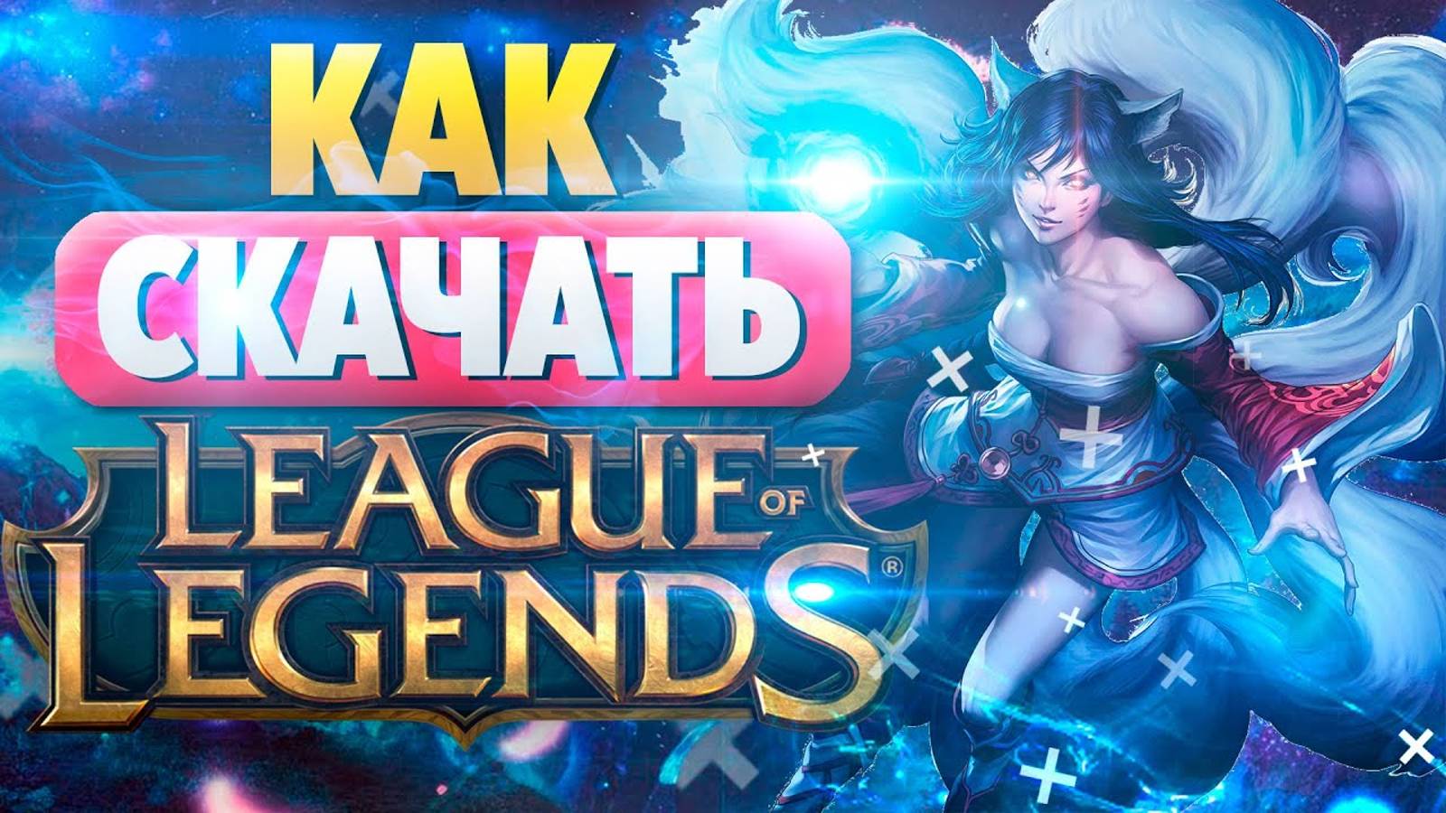 Как скачать Лигу Легенд на ПК бесплатно - Установка League of Legends смотреть онлайн