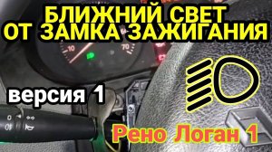 Ближний свет от замка зажигания на Рено Логан 1. До рестайлинг, рестайлинг. Renault часть 1