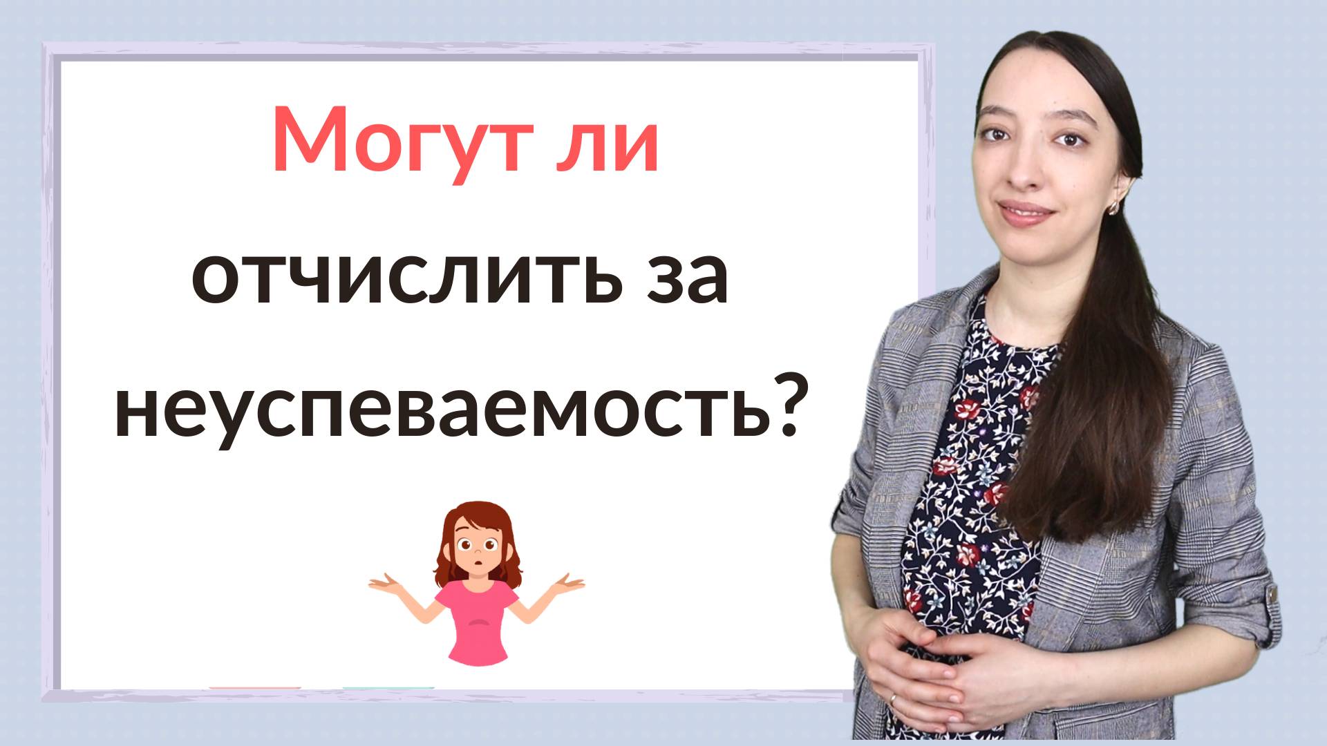 Могут ли отчислить из школы за неуспеваемость? смотреть онлайн