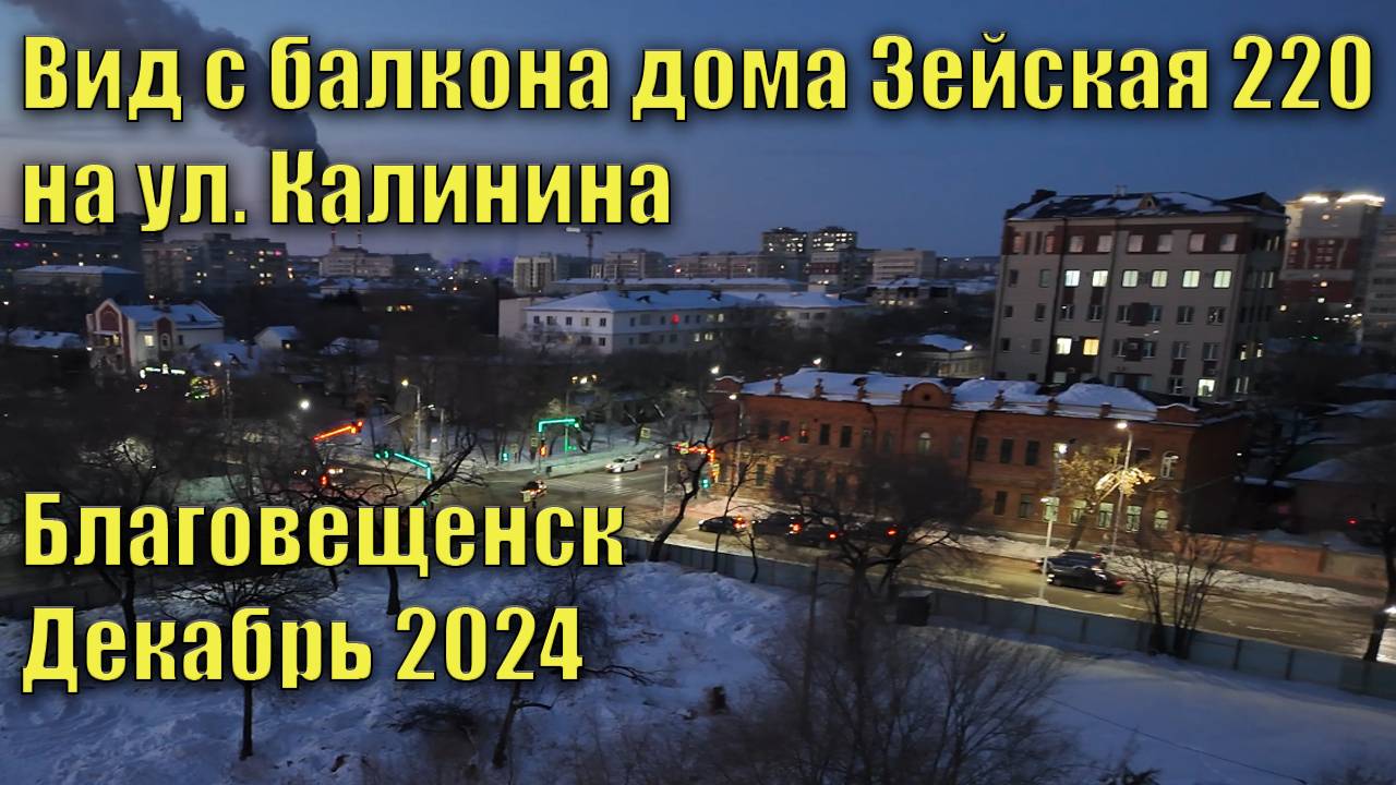 Вид с балкона дома Зейская 222 на ул. Калинина. Благовещенск. Декабрь 2024 смотреть онлайн