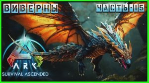 ARK : Survival Ascended ВИВЕРНЫ
