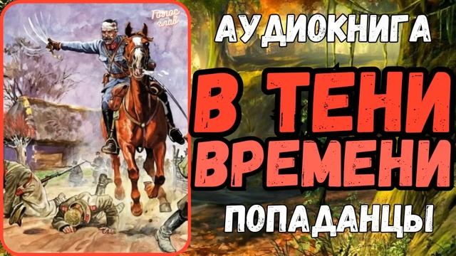 АУДИОРАССКАЗ | ПОПАДАНЦЫ В ПРОШЛОЕ: В ТЕНИ ВРЕМЕНИ смотреть онлайн