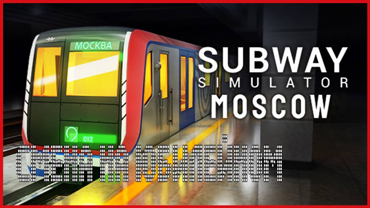 Subway Simulator Moscow Train СМЕНА НА ЮБИЛЕЙНОМ смотреть онлайн