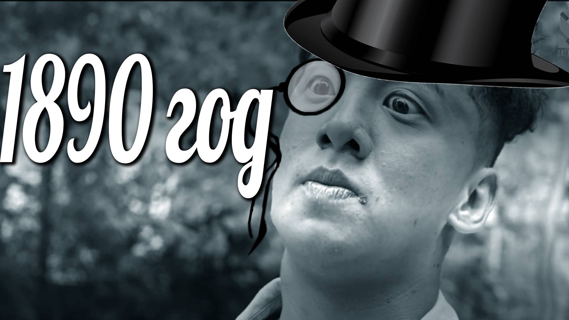 Книга Братан Но Это 1890 Год