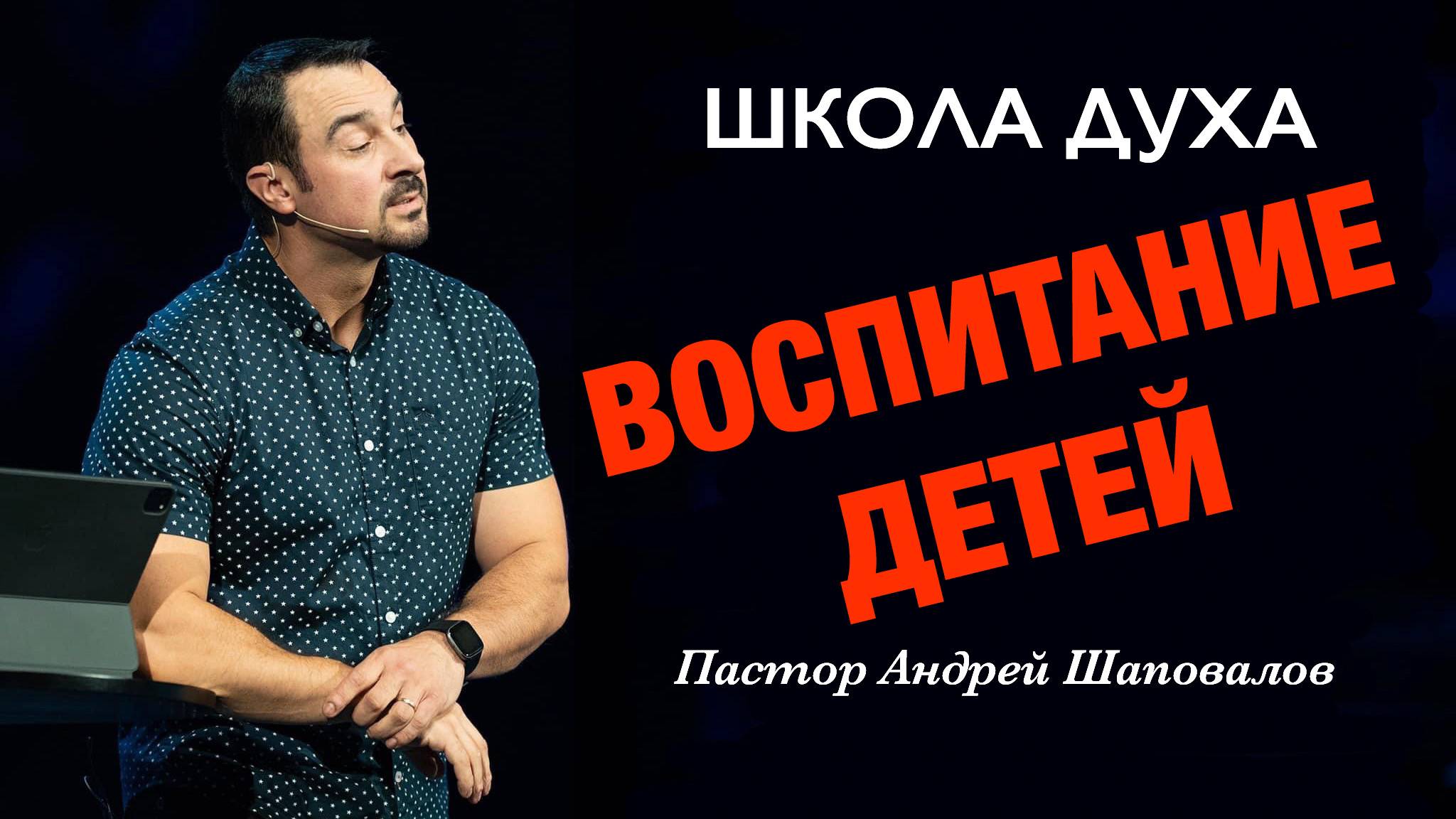 ШКОЛА ДУХА «10 ключевых принципов воспитания детей» Пастор Андрей Шаповалов смотреть онлайн