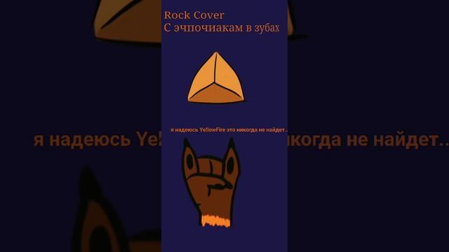 @YellowFire - с эчпочмаками в зубах. (rock/metal cover) смотреть онлайн