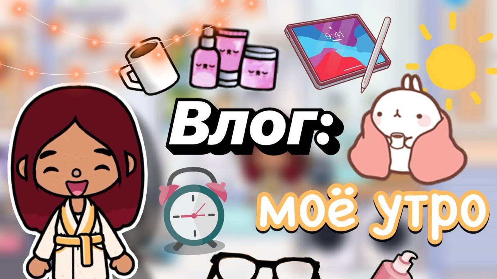 Влог_ моё утро ☀️💓 _ Toca Boca World _ тока бока _ toca boca _ Secret Toca смотреть онлайн