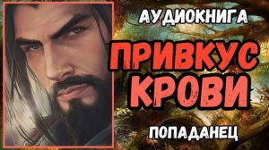АУДИОКНГИА | ПОПАДАНЦЫ | ФЭНТЕЗИ: ПРИВКУС КРОВИ