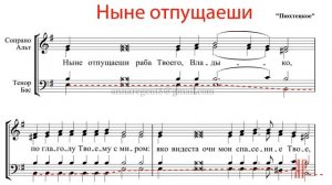 Ныне отпущаеши, Пюхтицкое - Басовая партия