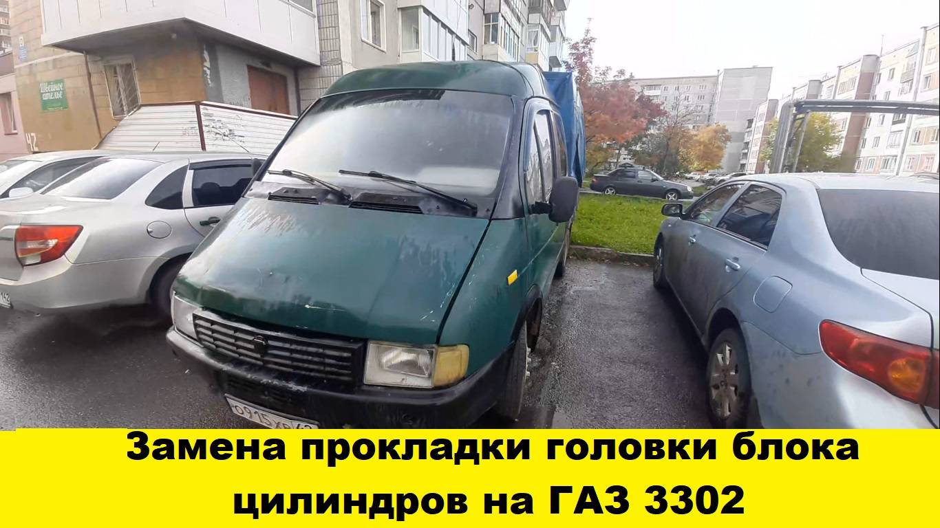 Газель как заменить прокладку головки блока / ГАЗ 3302 / Замена головки блока цилиндров ГА3 3302 смотреть онлайн
