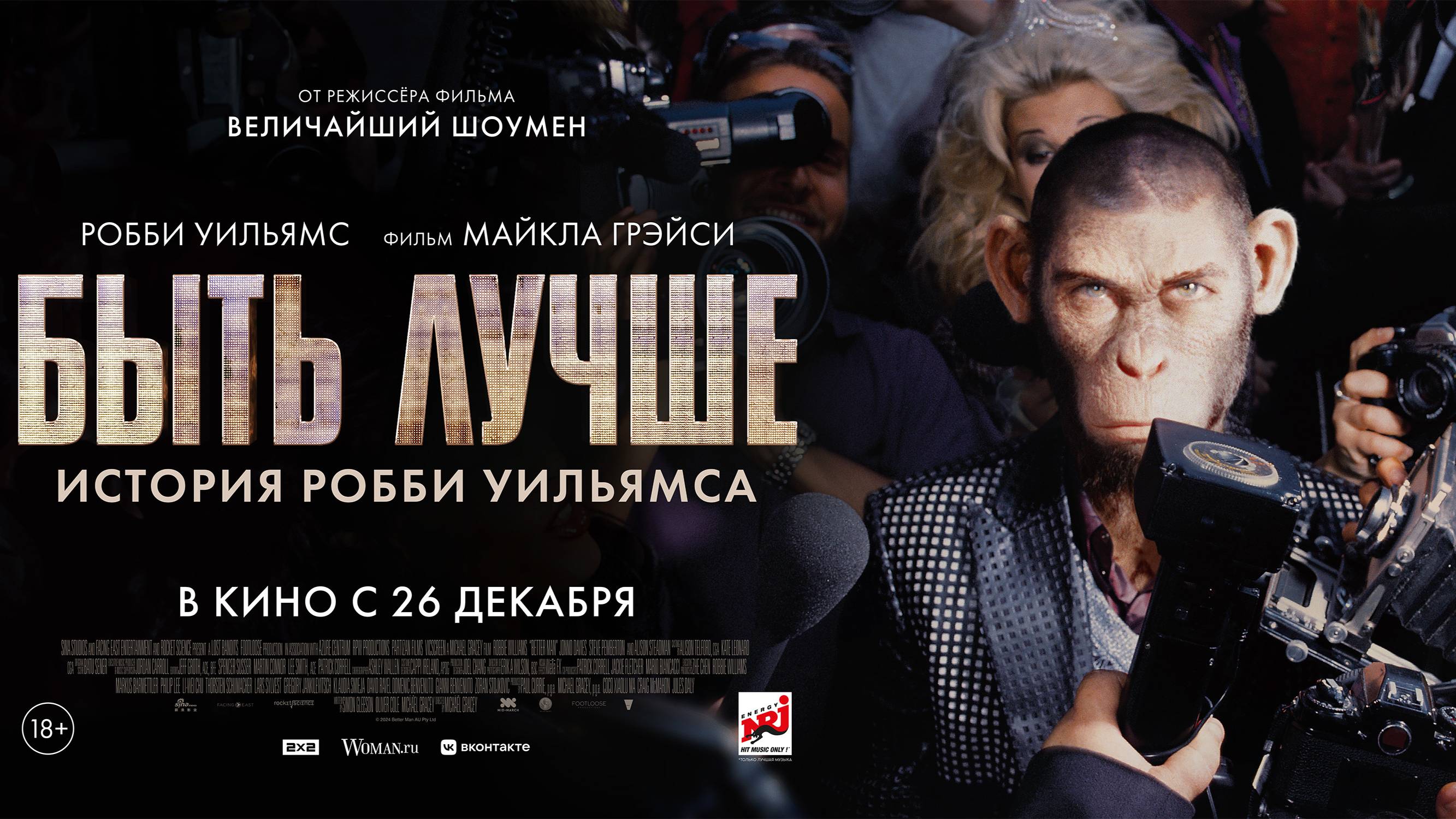 Быть лучше История Робби Уильямса | Трейлер | В кинотеатре «Москва» смотреть онлайн