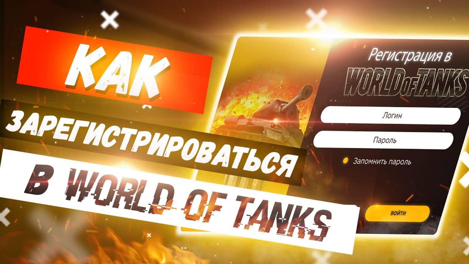 ✔️Как зарегистрироваться в World of Tanks 🌎 Как создать аккаунт в Ворлд оф Танкс смотреть онлайн