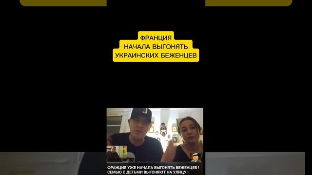ФРАНЦУЗЫ ВЫГОНЯЮТ УКРАИНЦЕВ смотреть онлайн