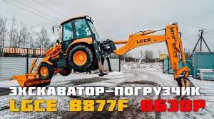 Обзор Экскаватора погрузчика LGCE B877 F