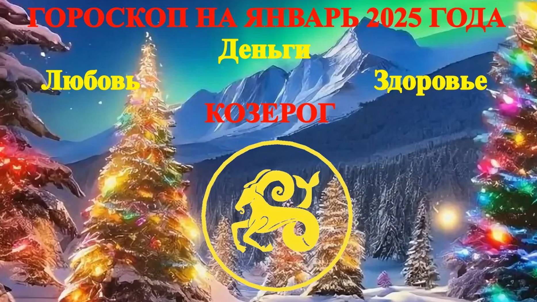 Козерог. Гороскоп на январь 2025 года. Любовь. Деньги. Здоровье. смотреть онлайн