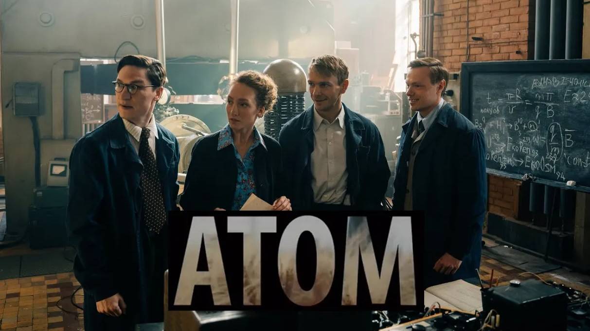 Атом. Трейлер (2025) Про СССР. смотреть онлайн