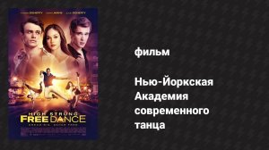 Нью-Йоркская Академия современного танца (фильм, 2016)