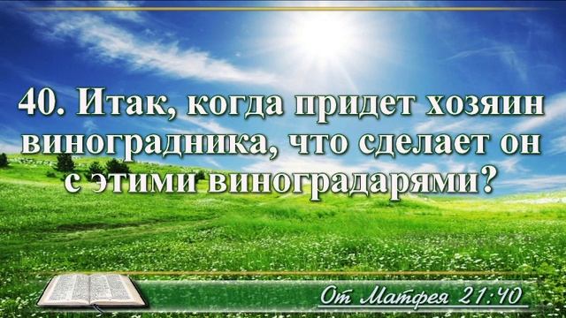 ВидеоБиблия Притча о злых виноградарях без музыки смотреть онлайн
