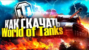 Как скачать Мир Танков на компьютер 🖥️ (Ворлд оф танкс на ПК)
