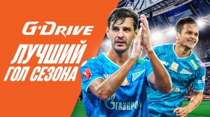 G-DRIVE. ЛУЧШИЙ ГОЛ первой половины сезона-2024/25. Часть 4