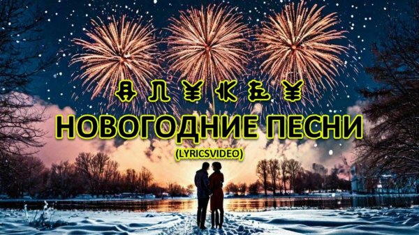 Новогодние песни/LyricsVideo